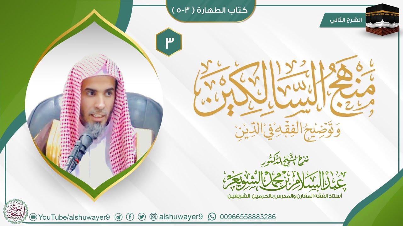 03 (منهج السالكين - الطهارة) لفضيلة الشيخ أ.د عبدالسلام الشويعر