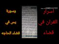 قضاء الحوائج بسرعه البرق من أسرار سورة يس اسرار القران اسرار سورة يس اسرار تكشف والعلم أصبح لجميع