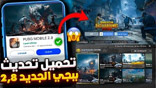 تحميل تحديث ببجي 2.8 ✅ تحميل تحديث ببجي الجديد 2.8 😱🔥 تنزيل تحديث ببجي 2.8 | تحميل تحديث 2.8 ببجي