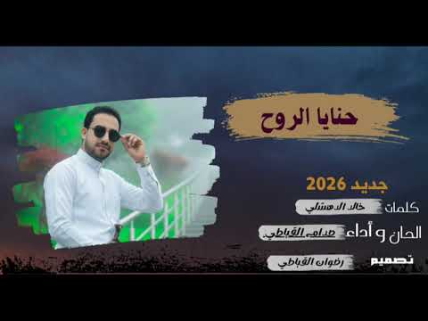 حنايا الروح صدام القباطي لاتفوتكم