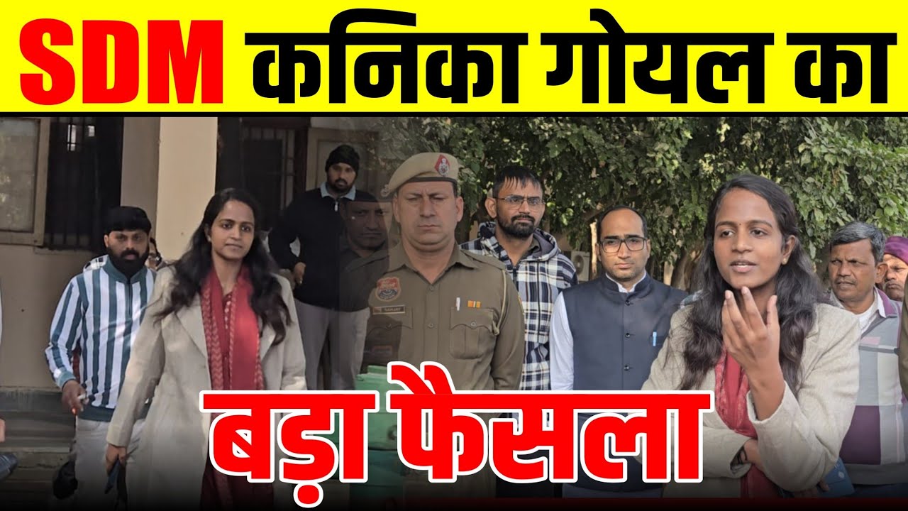 Mahendragarh Big Breaking News : SDM कनिका गोयल का बड़ा फैसला