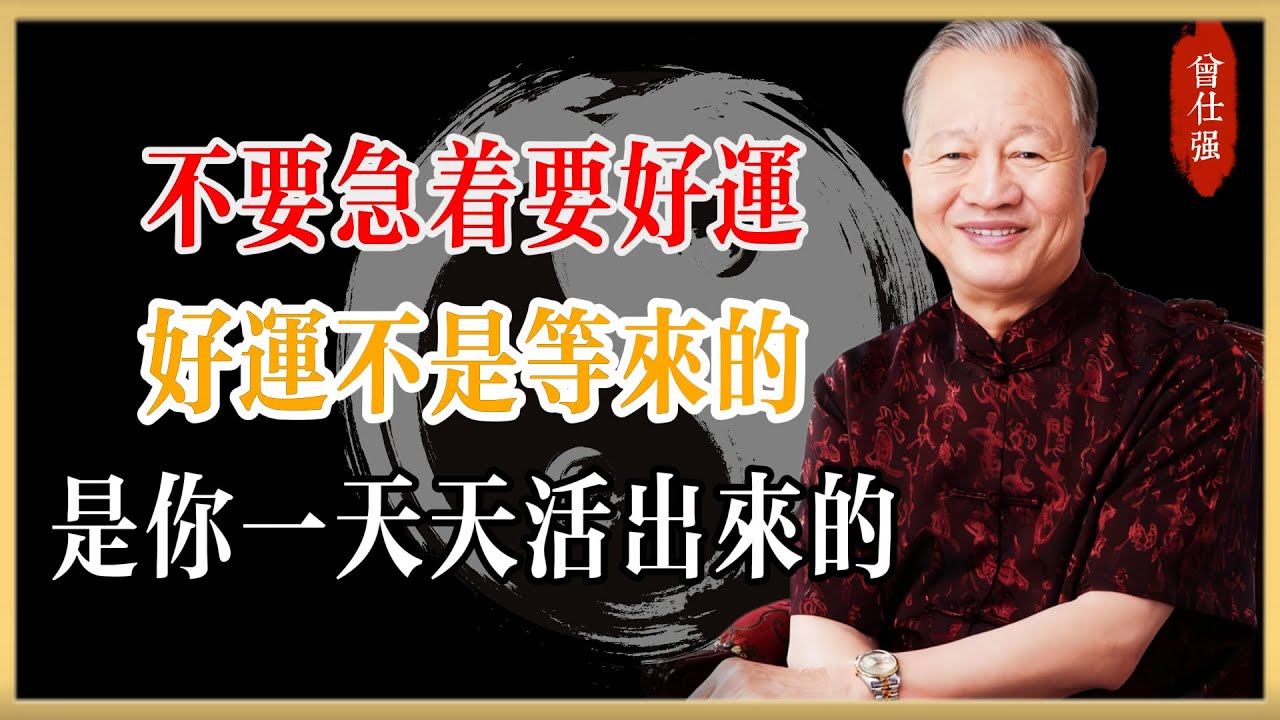 曾仕強：不要急着要好運，好運不是等來的，是你一天天活出來的#曾仕強#國學經典#國學智慧#曾講國學