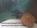 Трипільський Коловорот  |  Трипільська лівостороння Свастика