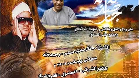 الشيخ / عنتر سعيد مسلم $ سورة يوسف (1-29) من الكفرالشرقى - الحامول - كفرالشيخ