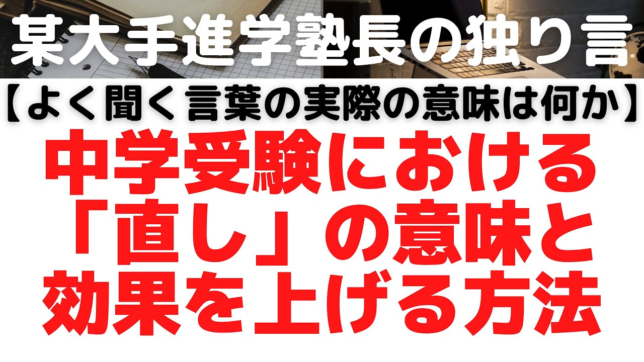 【どう直せばいいのか答えます！】中学受験での『やり直し』の意味と、『やり直し』によって成績を上げる方法