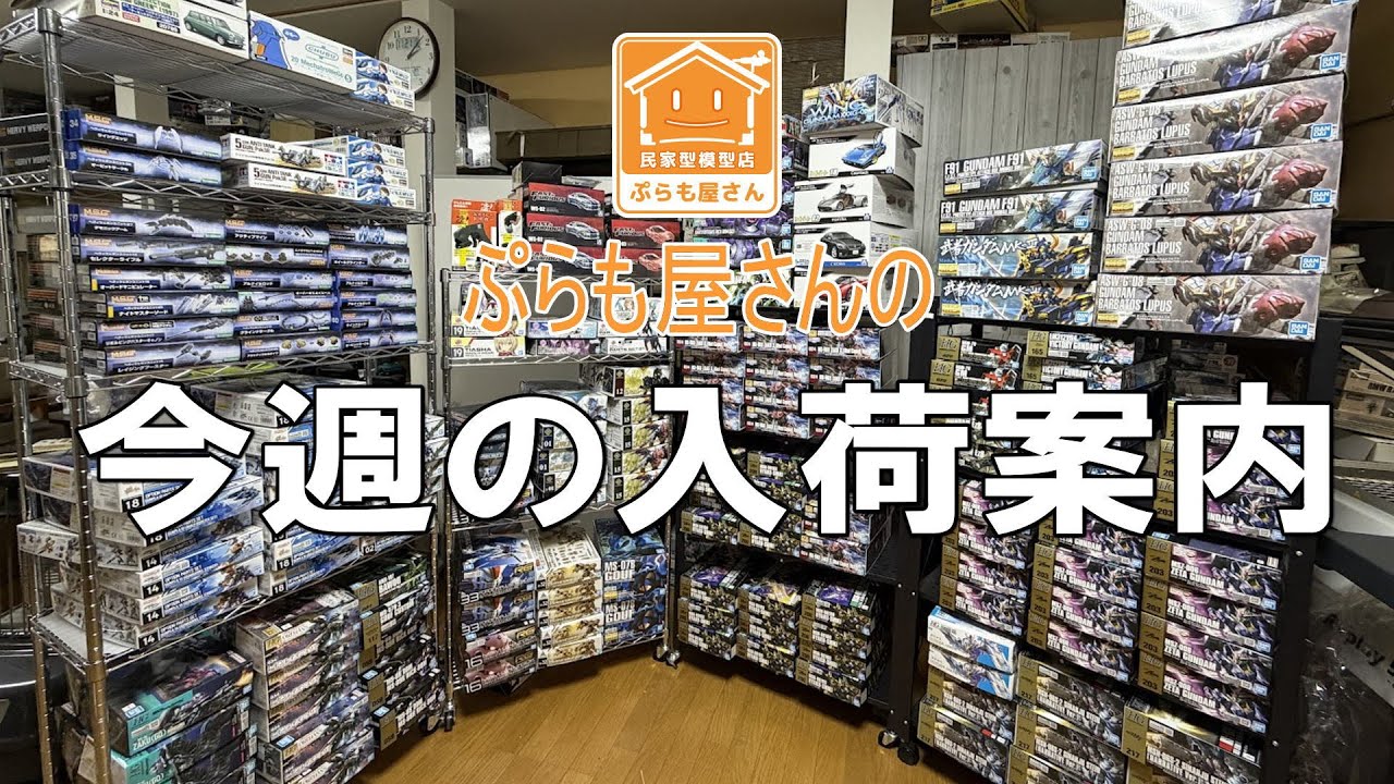 Plastic Models] This week's arrival information [2025/11/21] - YouTube