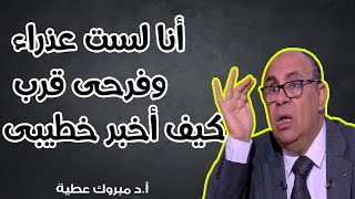 أنا لست عذراء    وفرحى قرب    كيف أخبر خطيبى ؟؟