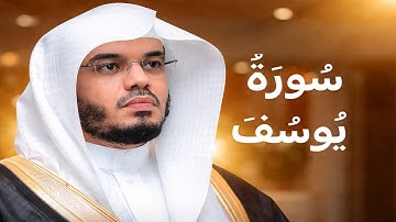 سورة يوسف كاملة بصوت الشيخ ياسر الدوسري | تلاوة خاشعة مؤثرة