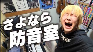 【さよなら防音室】2年半住んだ部屋から、引越します！