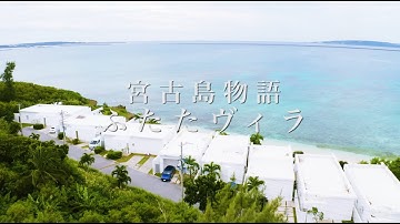 映画『宮古島物語ふたたヴィラ』予告編