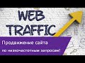 Продвижение по низкочастотным (НЧ) 
