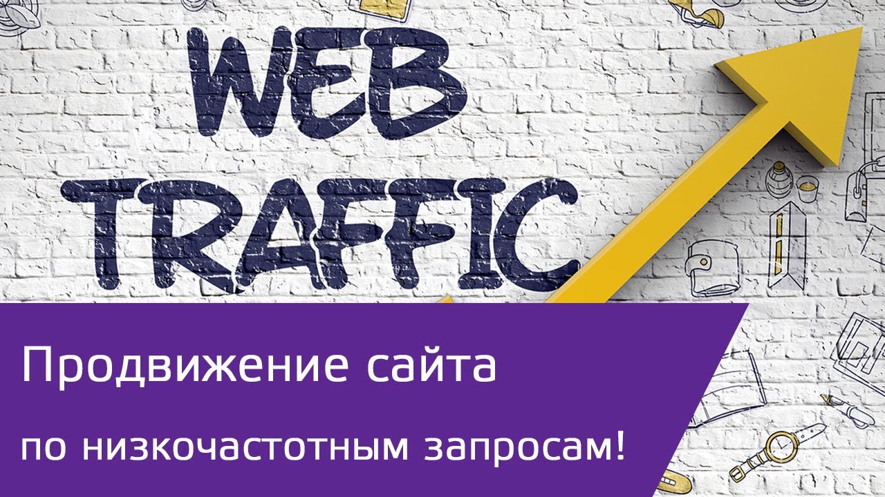 Продвинуть запрос. Среднечастотные и низкочастотные запросы. Сео подготовка.