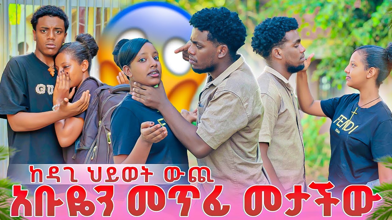 ዳጊ አዲስ ህይወት ጀመረ ቤቲ አለቀሰች😭😭