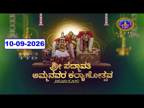 Sri Padmavathi Ammavari Kalyanotsavam || Tiruchanoor || 10-09-2026 || SVBC3 Kannada || SVBC TTD