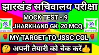 JSSC  Sachivalaya Mock Test।। Jssc cgl important questions।। Best Jharkhand GK by Adspm।।