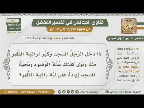 [3540- 4717] رجل صلى راتبة الظهر ونوى بها تحية المسجد وسنة الوضوء فهل فعله صحيح؟