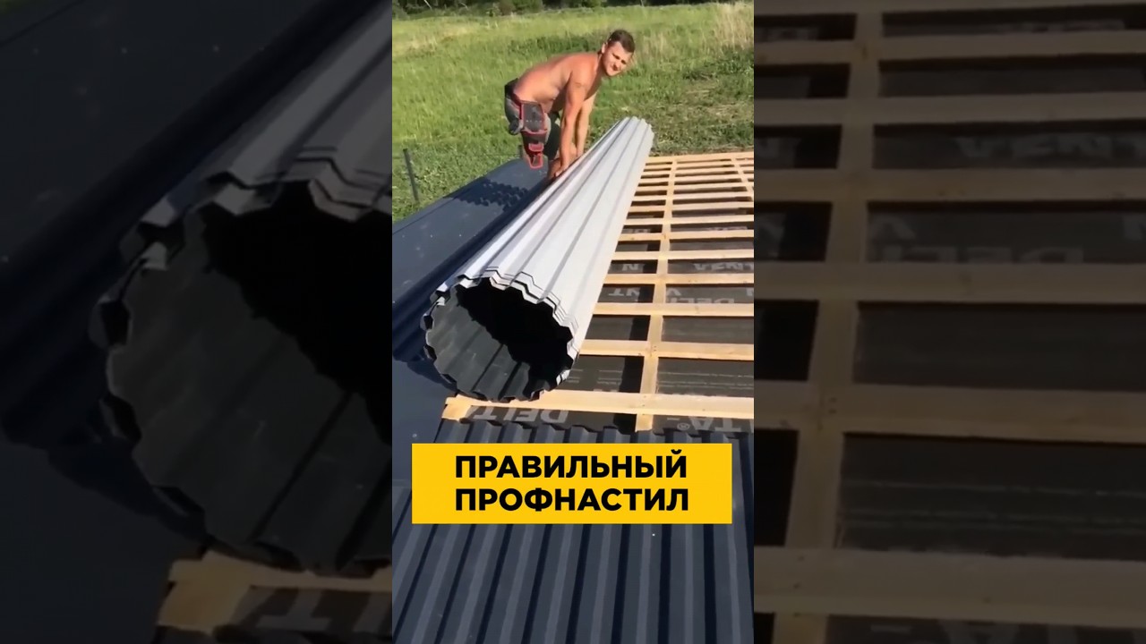 КАК БЫСТРО НАКРЫТЬ КРОВЛЮ 🤔 #лайфхак #ЦентрМеталлокровли #кровля #крыша #профлист #профнастил #reels