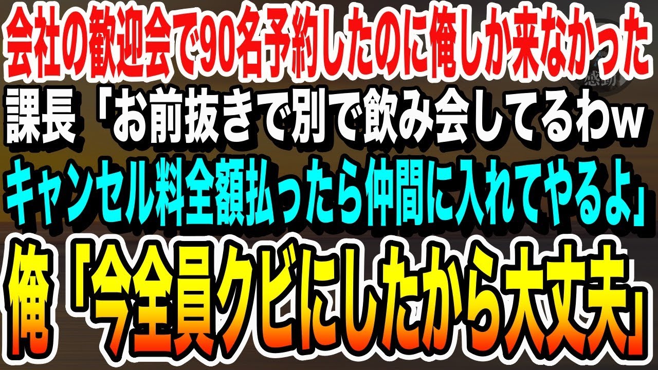 【感動する話】会社の歓迎会で90人分予約すると来たのは俺だけ。呆然としていると課長から電話が「全額お前の自腹な！キャンセル料払ったら仲間に入れてやるよ」俺「じゃ全員クビで」実は【いい泣ける朗読】