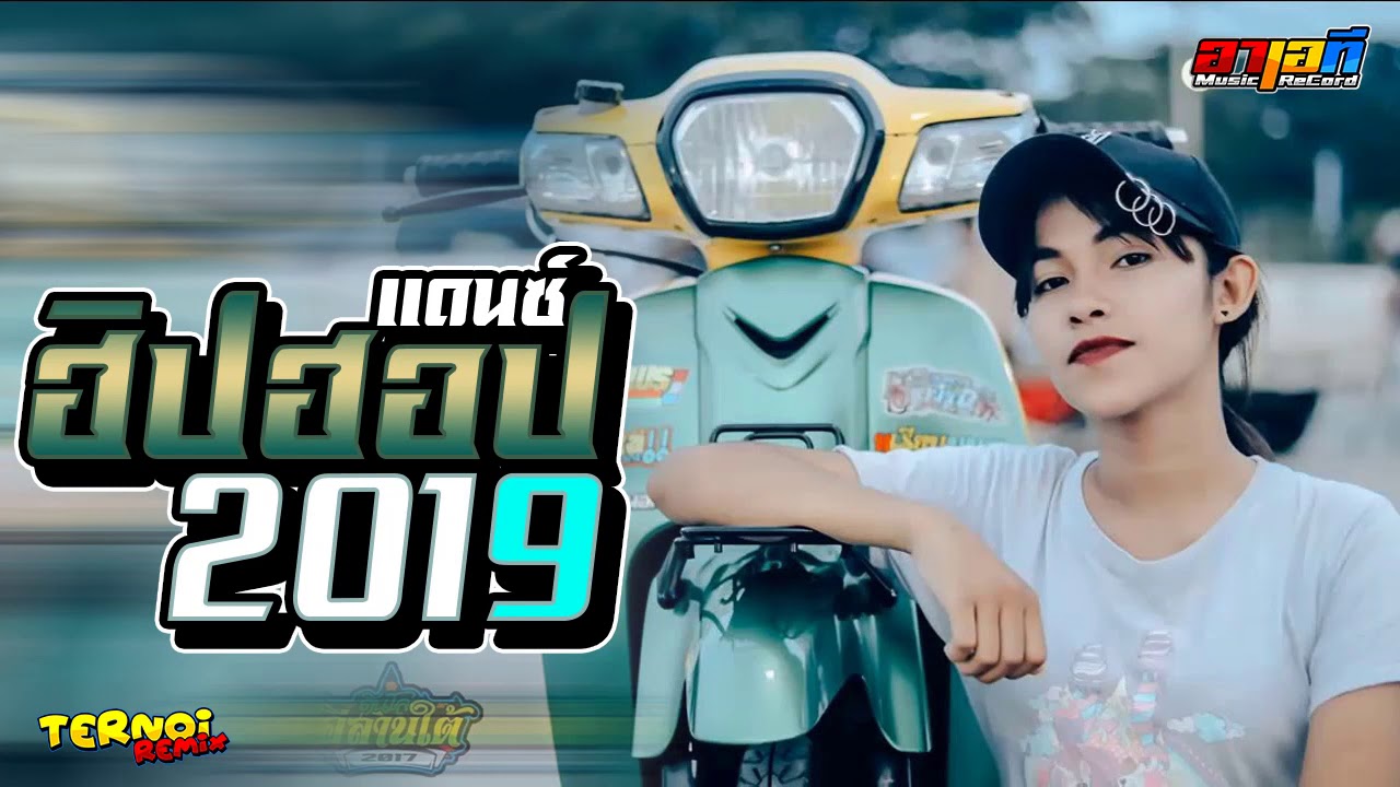 (เบสแน่นๆ) เพลงแดนซ์ฮิปฮอป2019