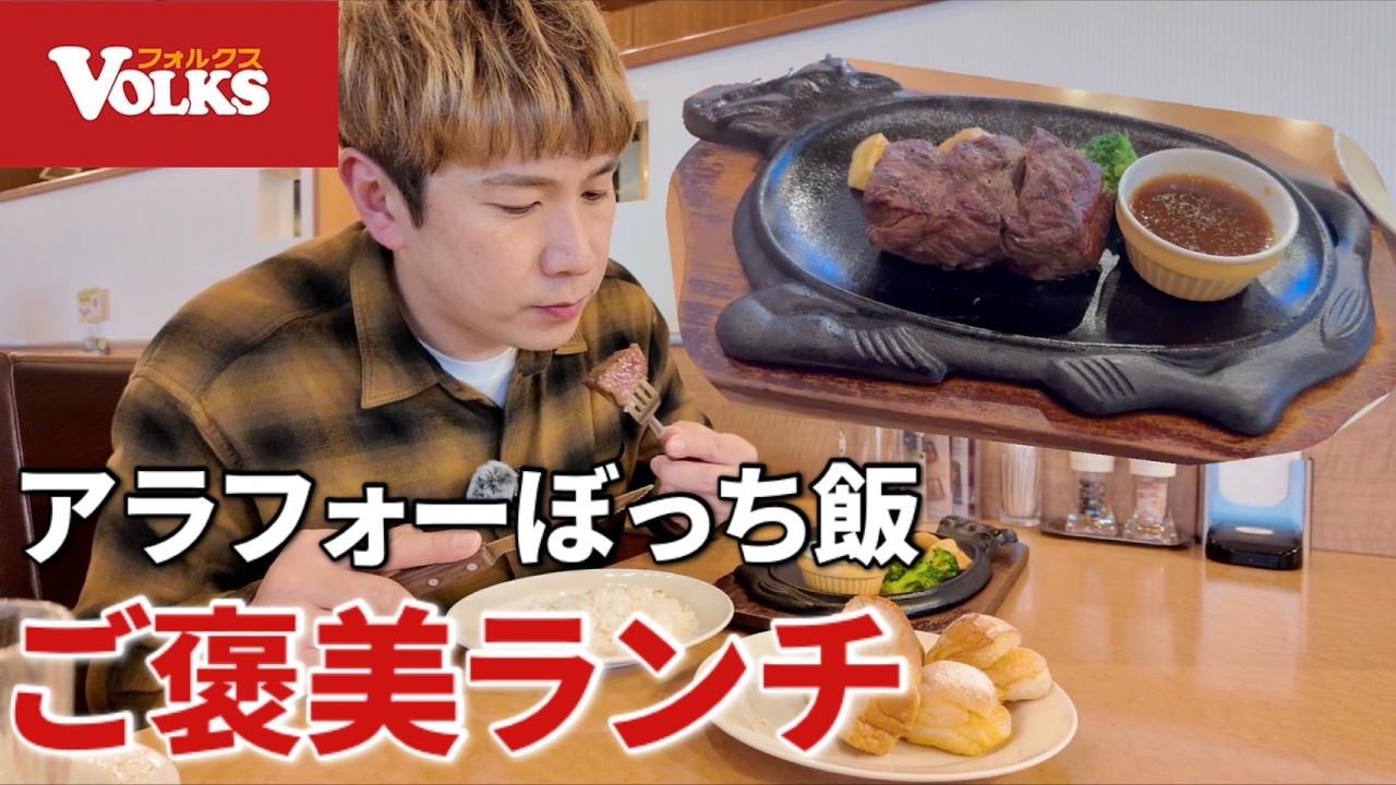 フォルクスでステーキと焼きたてパンを本気で味わう昼