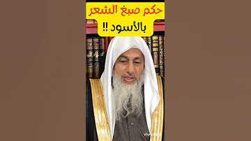 حكم صبغ الشعر باللون الاسود الشيخ مصطفى العدوي 