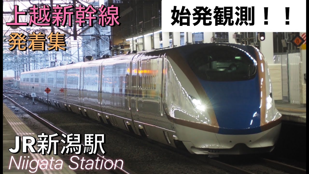 新潟駅】新幹線が沢山発着する終着駅！上越新幹線の始発観測！【列車