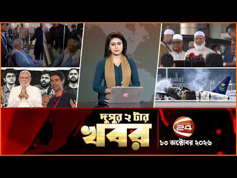 দুপুরের খবর | দুপুর ২টা | News 2PM | ১৩ অক্টোবর ২০২৬ | Latest Bangla News | Channel 24