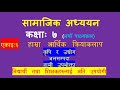 कक ष ७ स म ज क अध ययन एक इ ६ ह म र आर थ क क र य कल प Class 7 Social Studies Unit 6 Grade 7 Social 