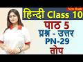 तोप Top Question & Answer, PN 29 (स्पर्श) , Explanation- Chapter 5, Class 10 Hindi CBSE NCRET