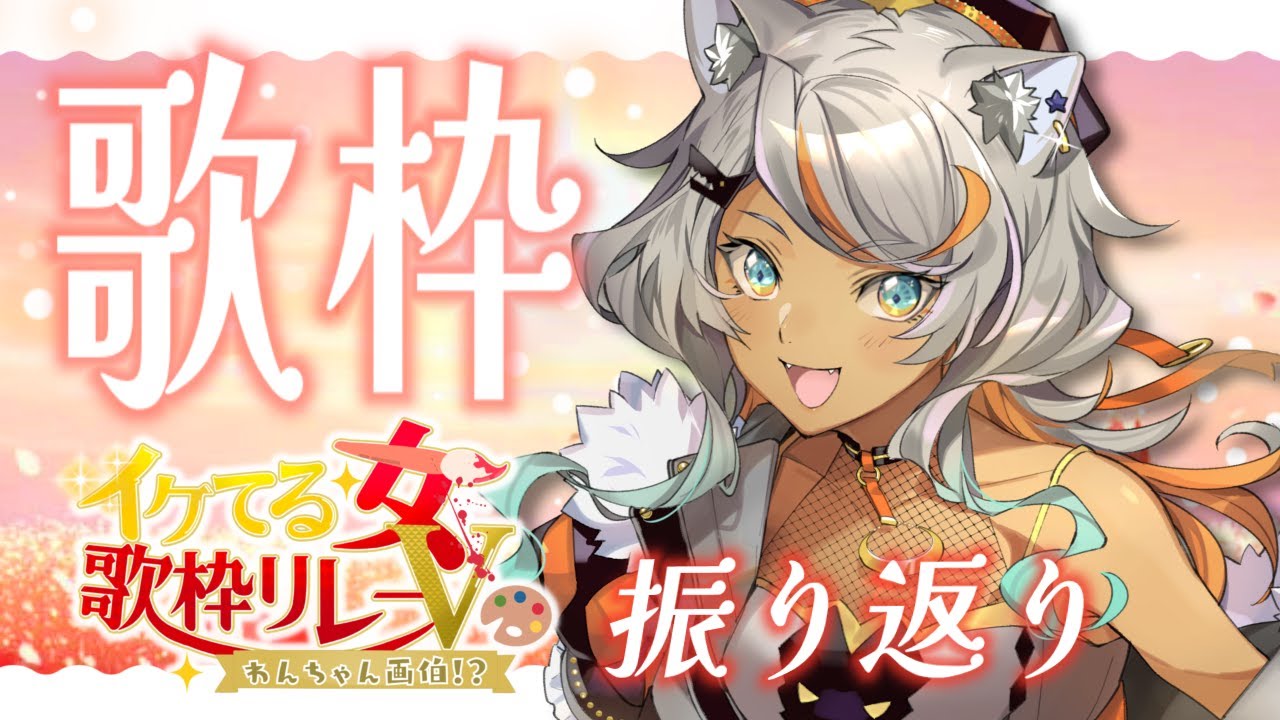 【朝活 #歌枠 Karaoke!#69/初見歓迎】リレーを振り返りつつ、憂鬱な月曜朝をぶっ飛ばす!今日もいってらっしゃい歌うよ!【狼朗ハツキ/声優Vtuber】