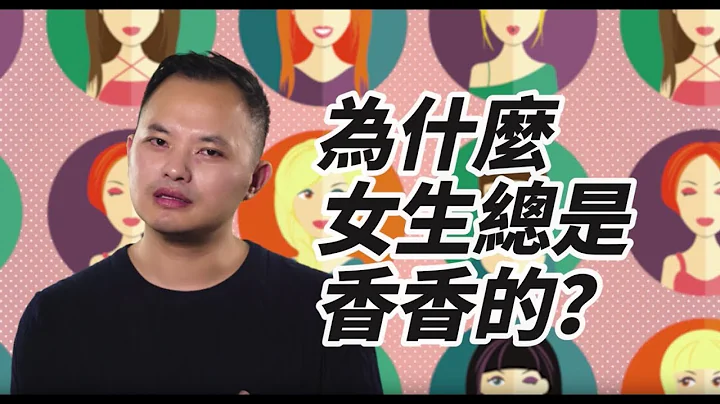 【 超物理 】女生為什麼總是香香的？ - 天天要聞