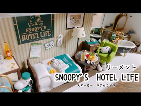 リーメントPEANUTS SNOOPY&#39;S HOTEL LIFE BOX商品 Amazon.co.jp: リーメント PEANUTS SNOOPY'S HOTEL LIFE BOX商品