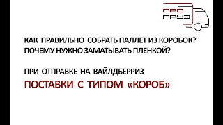 Как правильно собрать поставку на Вайлдберриз коробами объемом больше 1м3?