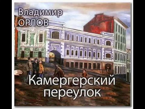 Буктрейлер по книге Владимира Орлова "Камергерский переулок"