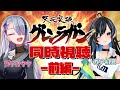 【同時視聴コラボ】ガチ初心者がガチヲタにグレンラガンを教わる-前編-【歌衣イツミ/七篠さよ 】