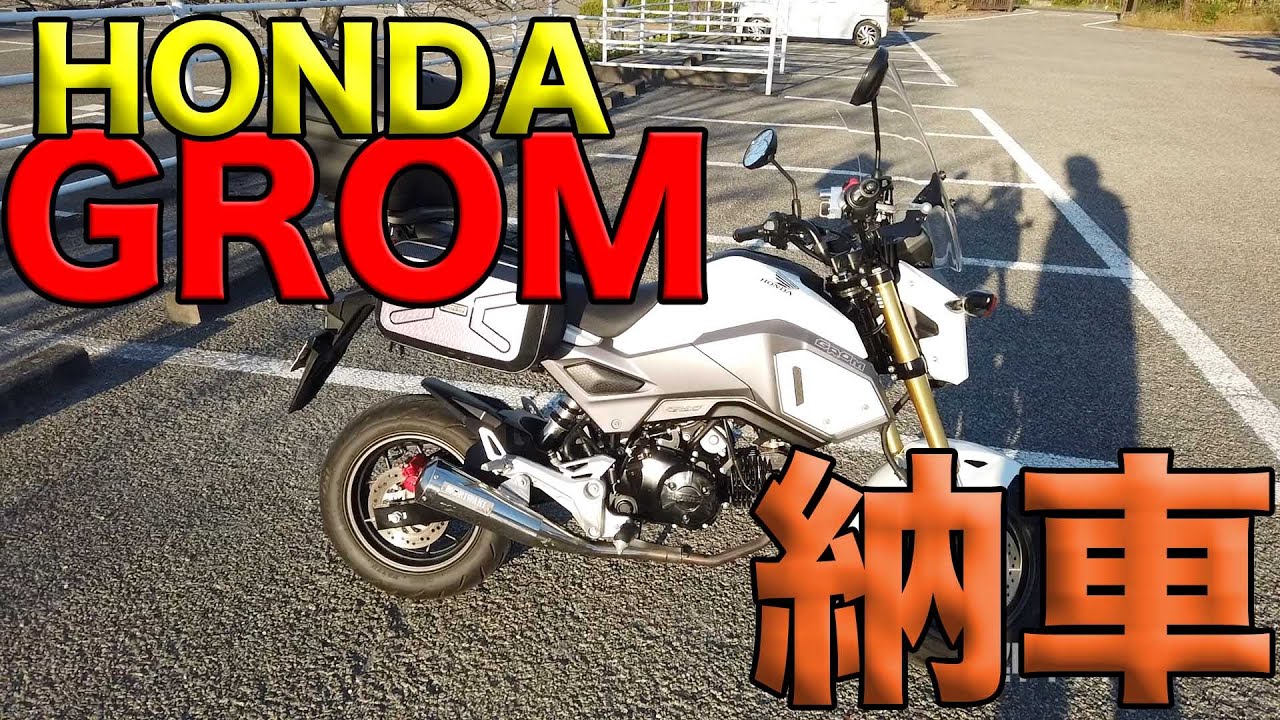 HONDA グロム納車！】原付二種乗り換え！ - YouTube