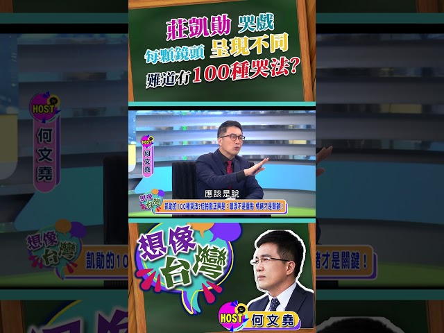 莊凱勛的100種哭法?哭戲的重點：眼淚不是重點 情緒才是關鍵！【想像台灣 】何文堯  F.T 都市開基祖 男主角 莊凱勛  製作人/編劇 陳南宏 導演 朱平