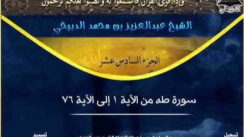 سورة طه بصوت الشيخ عبدالعزيز الدبيخي