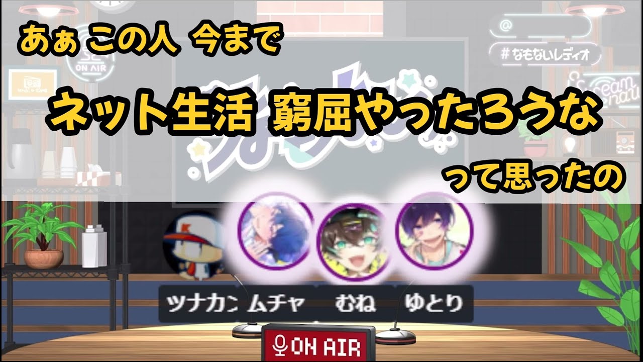 【なもない】ムチャさんの第一印象と今の印象【切り抜き】