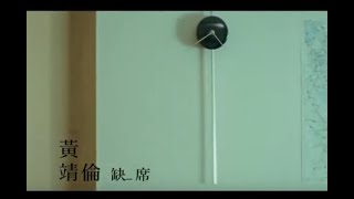 黃靖倫 Jing Wong - 缺席 Absence (official官方完整版MV)