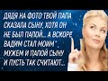 Дядя на фото твой папа Сказала сыну, хотя папой он не был Вскоре Вадим стал моим мужем и папой сыну