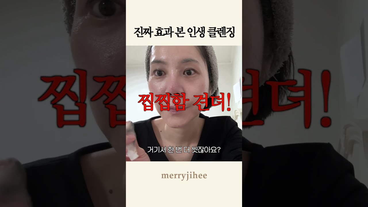 여드름피부 클렌징 추천 (광고X 내돈내산) #shorts