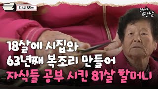 [로드다큐 '만남' 103회① ] 18살에 시집와 63년째 복조리 만들어 자식들 다 공부 시킨 81살 할머니