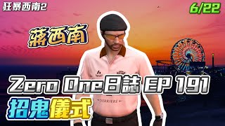 【GTARP - 我蔣西南】Zero One日誌EP191