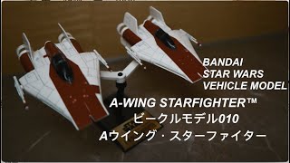 萬代 星球大戰 A翼星際戰鬥機 ビークルモデル010 Aウイング・スター