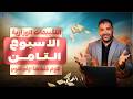 حل التقييم الثامن علوم متكامله اولى ثانوي علوم متكامله اولى ثانوي الترم الثاني التقيمات الاسبوعية