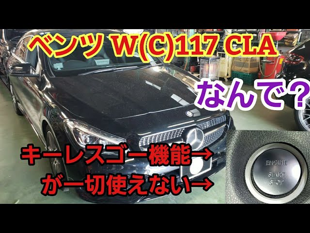 キーレスゴーが使用できないで入庫 ベンツ Cla キーレスゴー Youtube