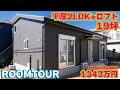 【ローコスト平屋】広々勾配天井にロフト!ウォークインクローゼットや廊下を無駄なく有効活用した平屋!