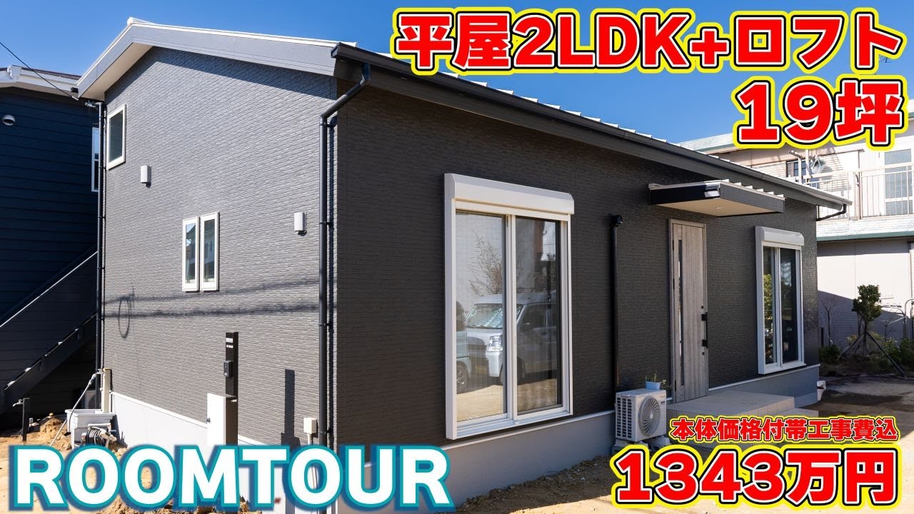 【ローコスト平屋】広々勾配天井にロフト！ウォークインクローゼットや廊下を無駄なく有効活用した平屋！