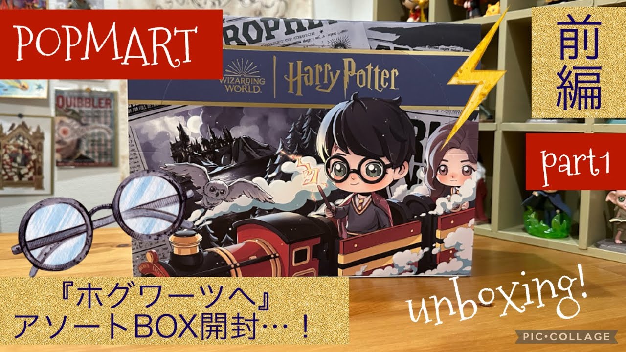 POPMART】HarryPotter新シリーズ『ホグワーツへ』アソートBOX